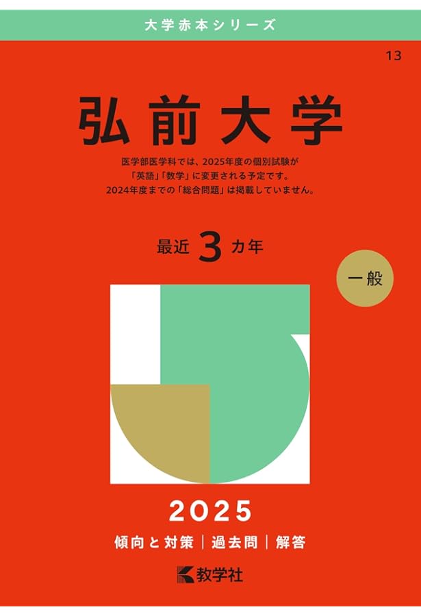 秋田大学 (2025年版大学赤本シリーズ) | 教学社編集部 |本 | 通販 | Amazon